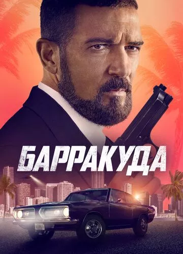 Барракуда (2022)