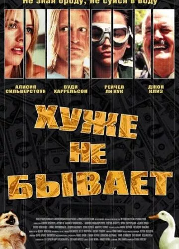 Гірше не буває (2002)