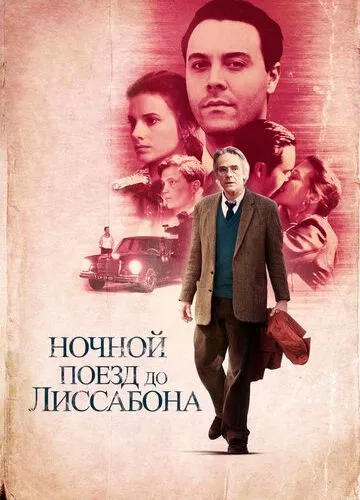 Нічний поїзд до Лісабона (2012)