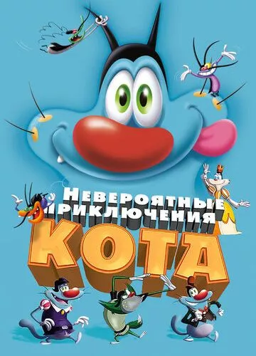 Неймовірні пригоди кота (2013)