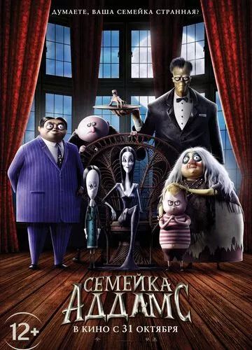 Сімейка Аддамс (2019)