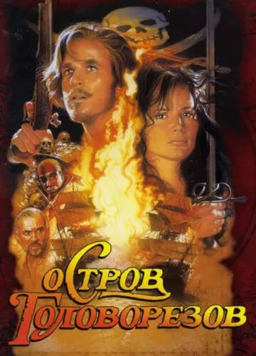 Острів головорізів (1995)