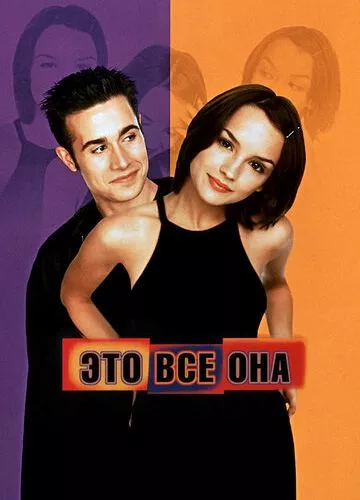 Це все вона (1998)