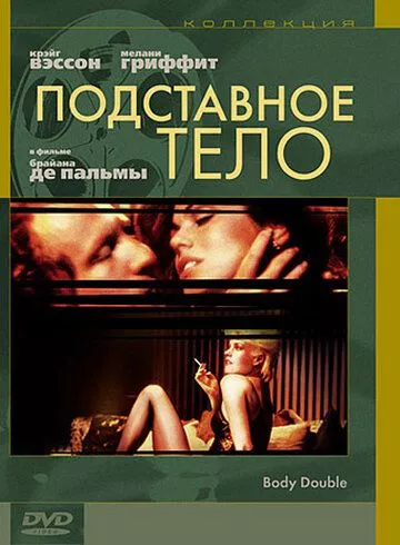 Підставне тіло (1984)