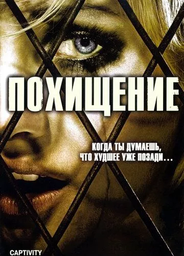 Викрадення (2006)