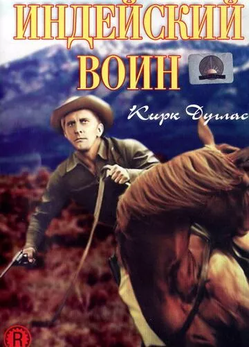 Індійський воїн (1955)