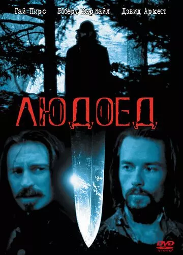 Людожер (1999)