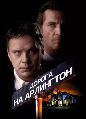 Дорога до Арлінгтона (1998)