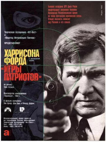 Ігри патріотів (1992)