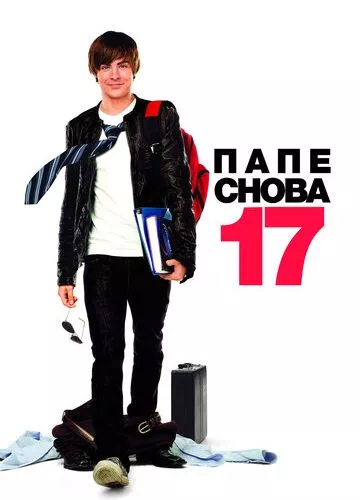 Батьку знову 17 (2009)