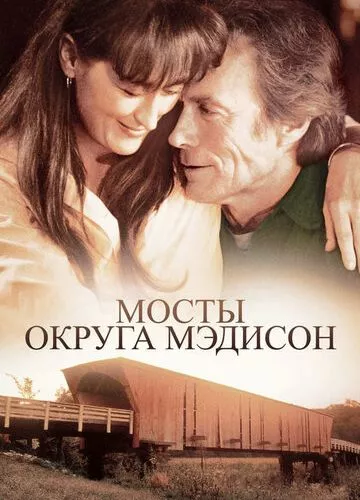 Мости округу Медісон (1995)