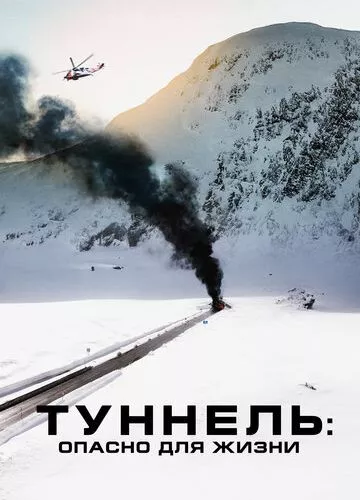 Тунель: Небезпечно для життя (2019)