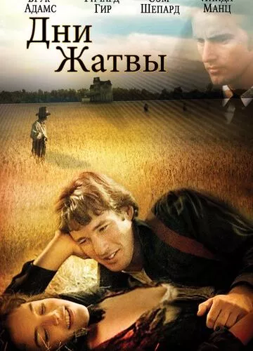 Дні жнив (1978)