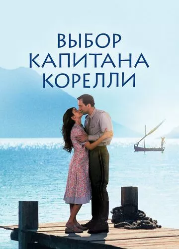 Вибір капітана Кореллі (2001)