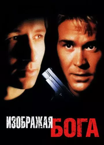 Зображуючи Бога (1997)