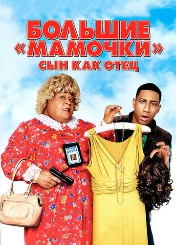 Великі матусі: Син як батько (2011)