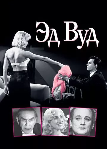 Ед Вуд (1994)