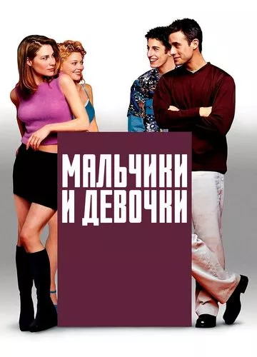 Хлопчики та дівчатка (2000)