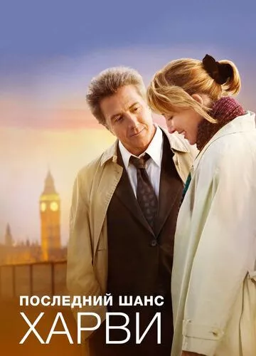 Останній шанс Харві (2008)