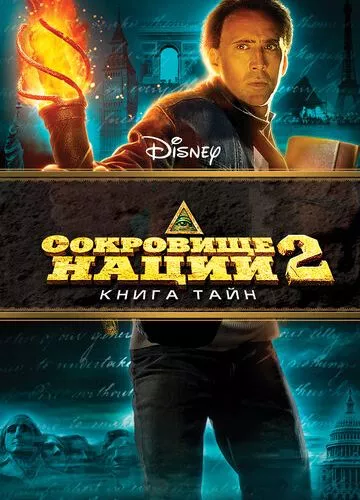 Скарб нації: Книга Таємниць (2007)