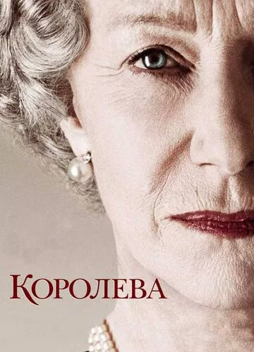 Королева (2005)