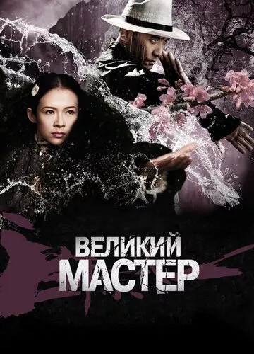 Великий майстер (2013)