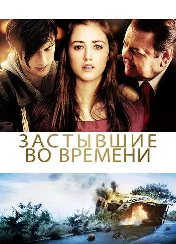 Застиглі в часі (2011)