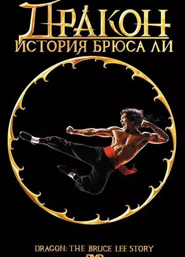 Дракон: Історія Брюса Лі (1993)