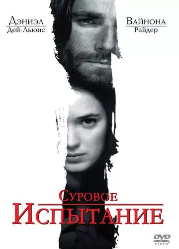 Суворе випробування (1996)