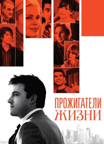 Марнотратники життя (2005)