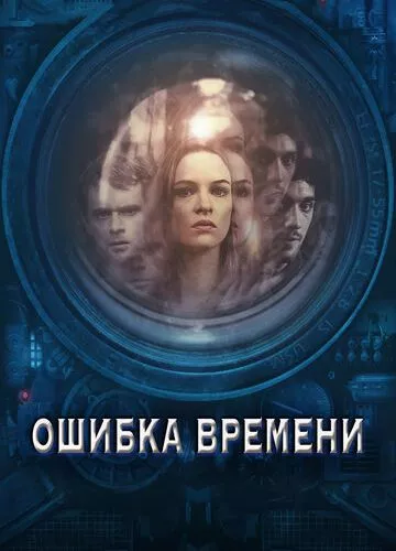 Помилка часу (2014)