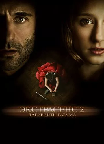 Екстрасенс 2: Лабіринти розуму (2013)