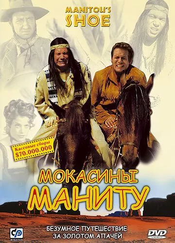 Мокасини Маніту (2001)