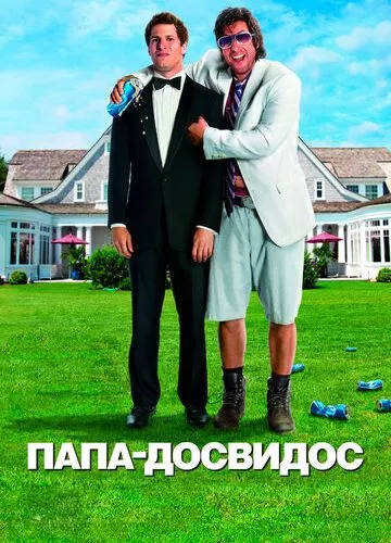 Мій пацан (2012)