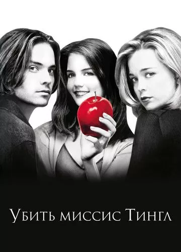 Вбити місіс Тінгл (1999)