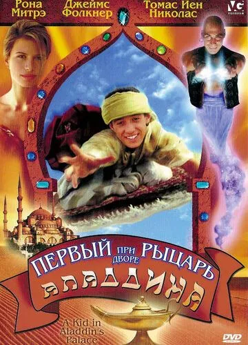 Перший лицар при дворі Аладдіна (1997)