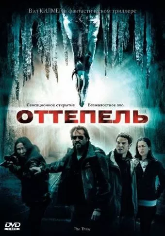 Відлига (2009)