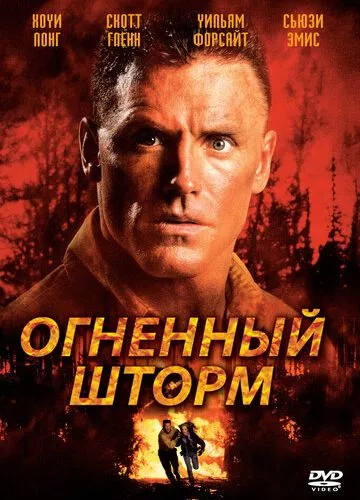 Вогняний шторм (1998)