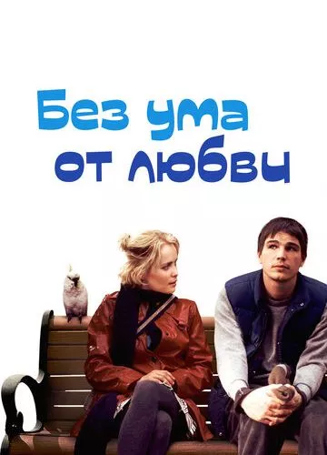 Без розуму від кохання (2005)