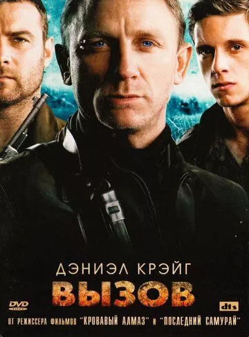 Виклик (2008)