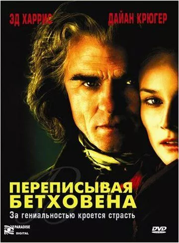 Переписуючи Бетховена (2006)