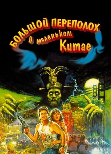 Великий переполох у маленькому Китаї (1986)