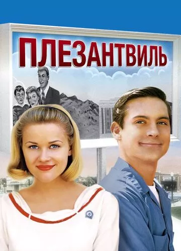 Плезантвіль (1998)