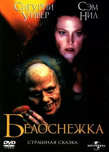 Білосніжка: Страшна казка (1997)