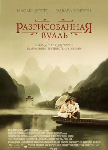 Розмальована вуаль (2006)