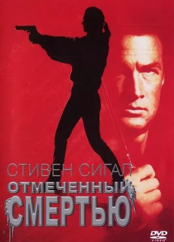 Позначений смертю (1990)