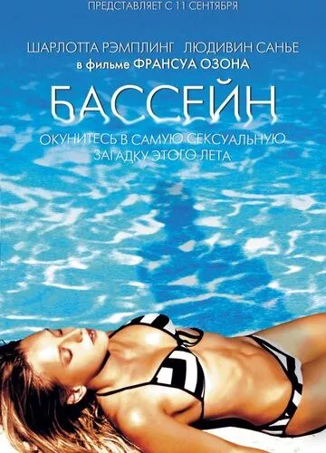 Басейн (2002)