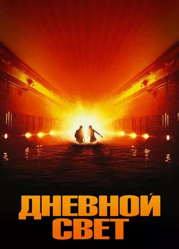 Денне світло (1996)