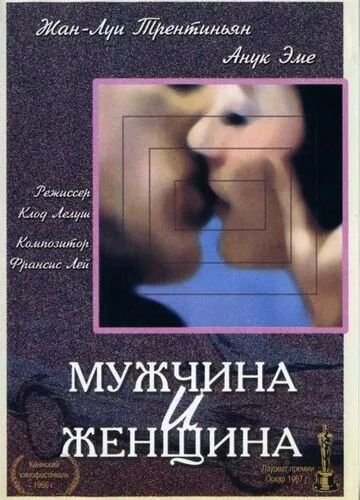 Чоловік і жінка (1966)