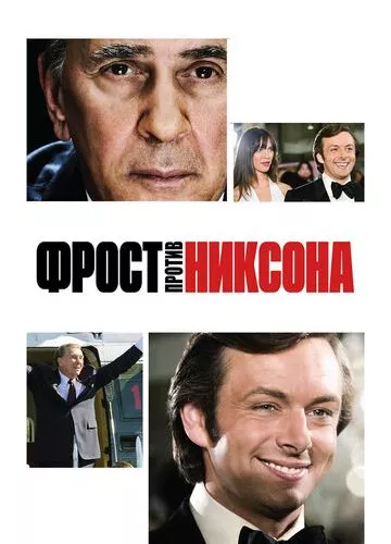 Фрост проти Ніксона (2008)